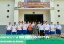 เปิดบ้านวิชาการ MINI OPEN HOUSE 2025