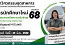 รับสมัครนักศึกษา วิชาเอกวิศวกรรมการผลิตความแม่นยำสูง ปีการศึกษา 2568