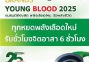 กิจกรรมบริจาคโลหิต ประจำปี2568
