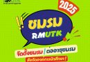 รับสมัครจัดตั้งชมรม และต่ออายุชมรม ในสังกัดองค์การนักศึกษา ประจำปีการศึกษา 2568