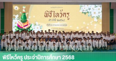 พิธีไหว้ครู ประจำปีการศึกษา 2568
