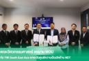 ศูนย์ความเป็นเลิศด้านการทดสอบโดยไม่ทำลายและประเมินวัสดุขั้นสูง สาขาวิชาวิศวกรรมอุตสาหการ ลงนาม MOU กับ TWI South East Asia ยกระดับศูนย์ความเป็นเลิศด้าน NDT สู่มาตรฐานสากล