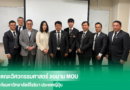 ตัวแทนสาขาวิศวกรรมอุตสาหการ คณะวิศวกรรมศาสตร์ ลงนาม MOU กับมหาวิทยาลัยฮิโรชิมา ประเทศญี่ปุ่น